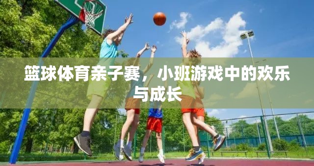 籃球親子賽，小班游戲中的歡樂與成長(zhǎng)