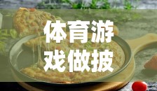 寓教于樂，創(chuàng)意披薩制作體育游戲教案