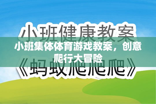 創(chuàng)意爬行大冒險，小班集體體育游戲教案