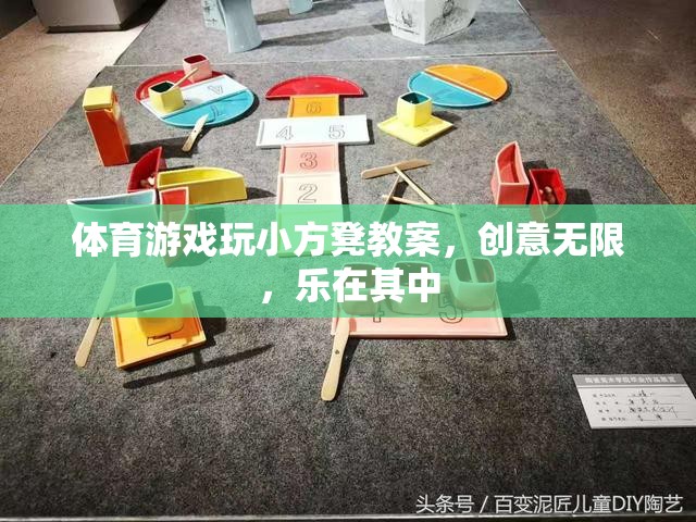 小方凳大舞臺，創(chuàng)意無限的體育游戲教案