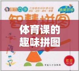 解鎖運動與智慧的雙重樂趣，體育課上的趣味拼圖挑戰(zhàn)