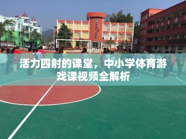 活力課堂，中小學(xué)體育游戲課視頻全解析