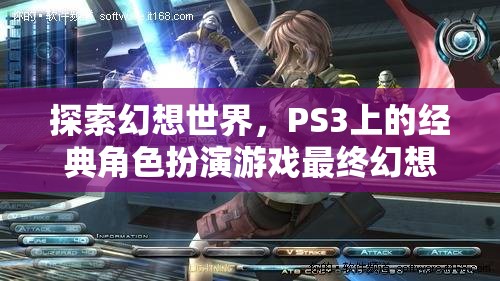 探索幻想世界，PS3經(jīng)典角色扮演游戲最終幻想XIII深度解析