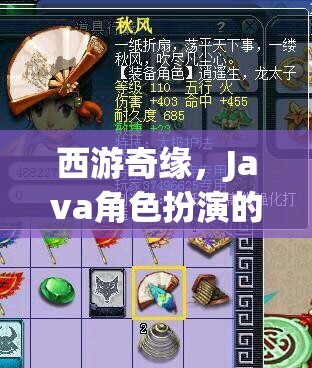 西游奇緣，Java角色扮演的奇幻之旅