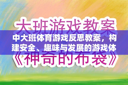 中大班體育游戲反思教案，構(gòu)建安全、趣味與發(fā)展的游戲體驗(yàn)