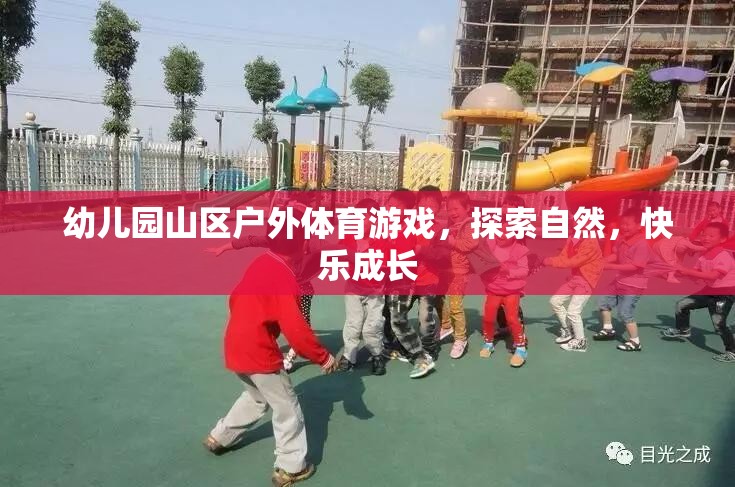 山區(qū)自然探索，幼兒園戶外體育游戲助力快樂成長