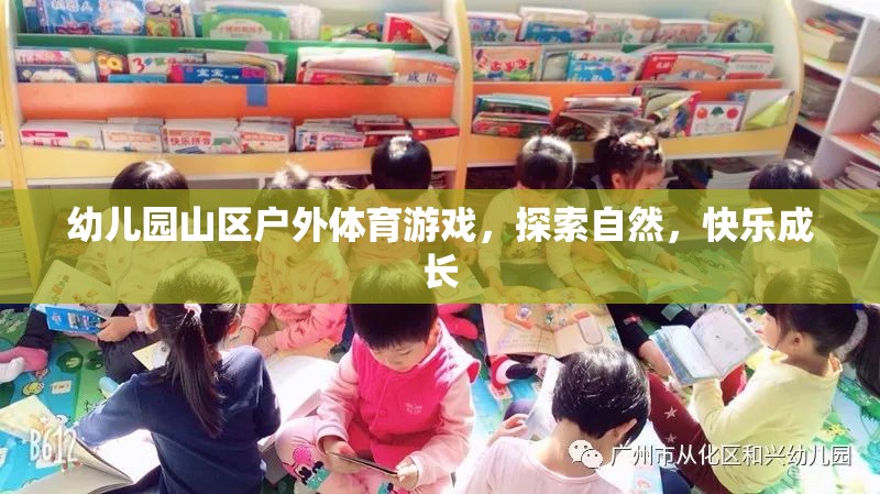 山區(qū)自然探索，幼兒園戶外體育游戲助力快樂成長