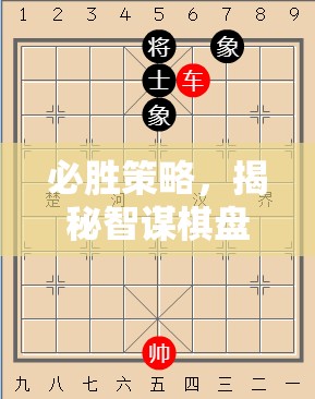 智謀棋盤，揭秘必勝策略的勝利之道