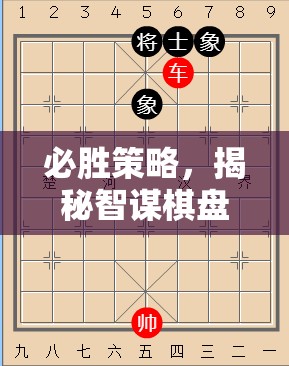 智謀棋盤(pán)，揭秘必勝策略的勝利之道