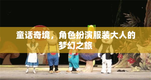 童話奇境，成人角色扮演的夢幻之旅