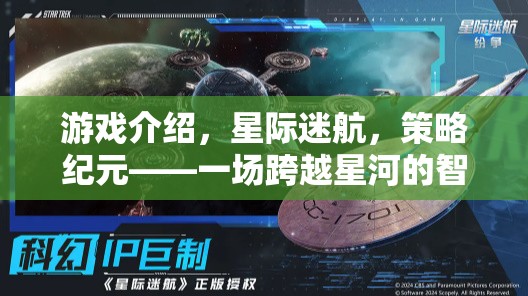 星際迷航，智慧與策略的星河較量