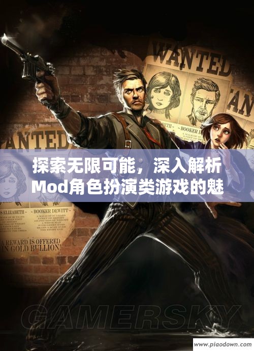 探索無限可能，深入解析Mod角色扮演類游戲的魅力