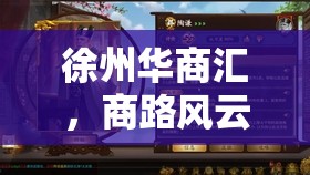 徐州華商匯，商路風云的角色扮演游戲