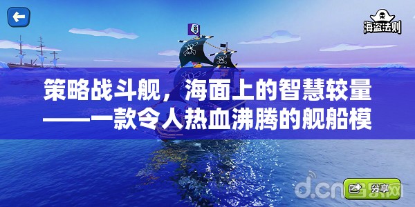 海面智慧對(duì)決，策略戰(zhàn)斗艦的熱血模擬游戲視頻介紹