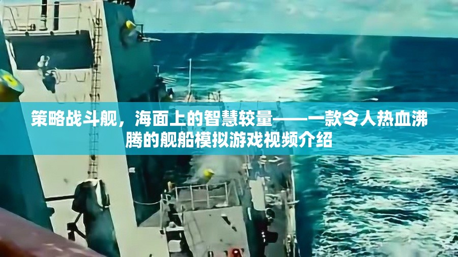 海面智慧對(duì)決，策略戰(zhàn)斗艦的熱血模擬游戲視頻介紹