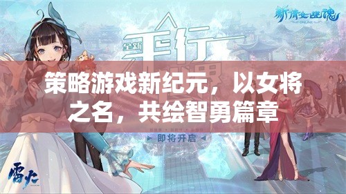 女將領(lǐng)航，智勇并蓄的全新策略游戲紀(jì)元