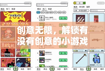 解鎖創(chuàng)意無限，探索新穎有趣的小游戲互動