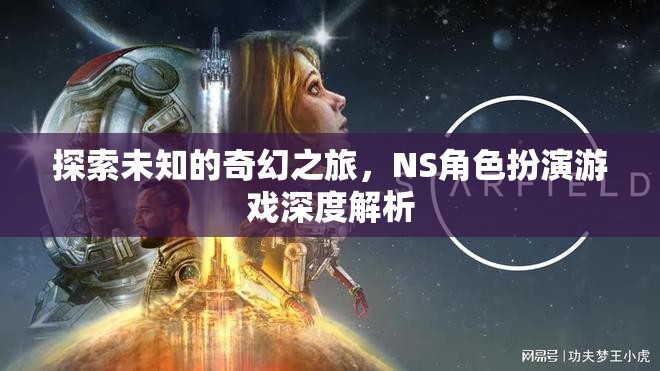 探索未知的奇幻之旅，NS角色扮演游戲深度解析