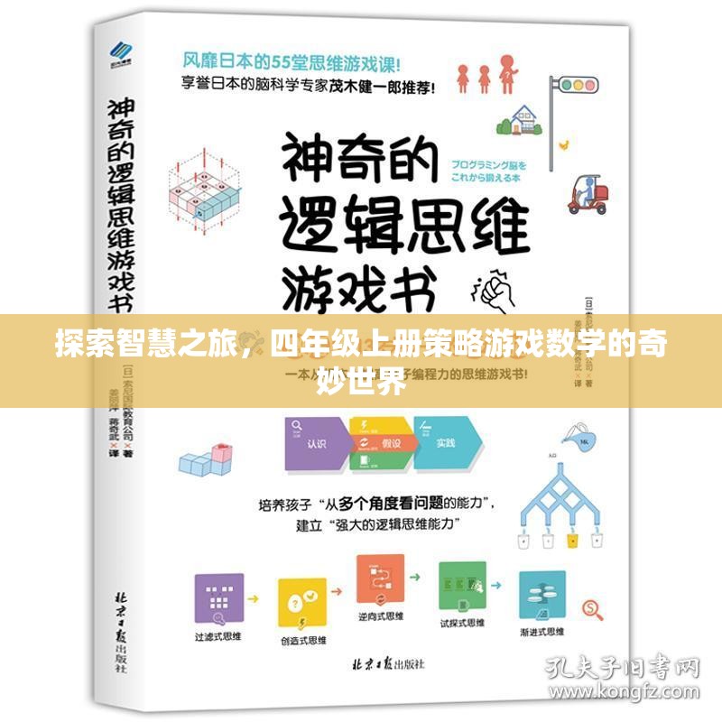 智慧之旅，四年級(jí)上冊(cè)策略游戲數(shù)學(xué)的奇妙探索