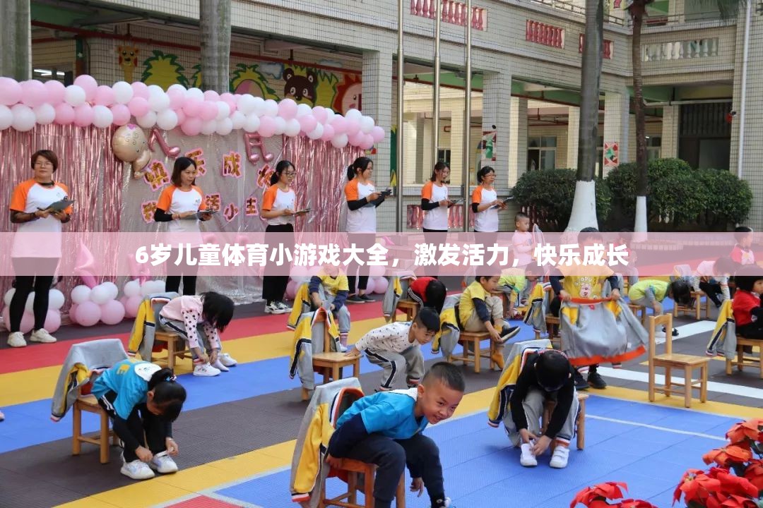 6歲兒童活力激發(fā)，體育小游戲大全助力快樂成長