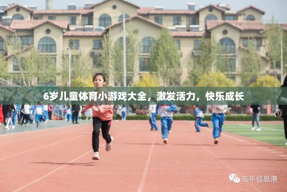 6歲兒童活力激發(fā)，體育小游戲大全助力快樂成長