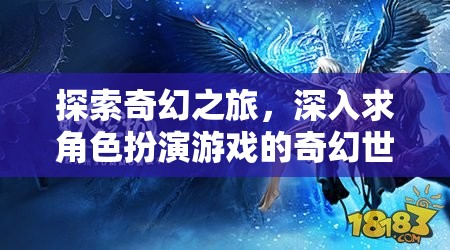 奇幻之旅，深入探索角色扮演游戲的奇幻世界