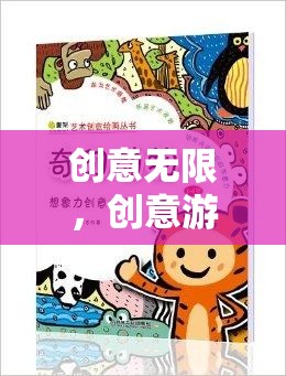 創(chuàng)意無限，解鎖想象力的奇妙游戲之旅