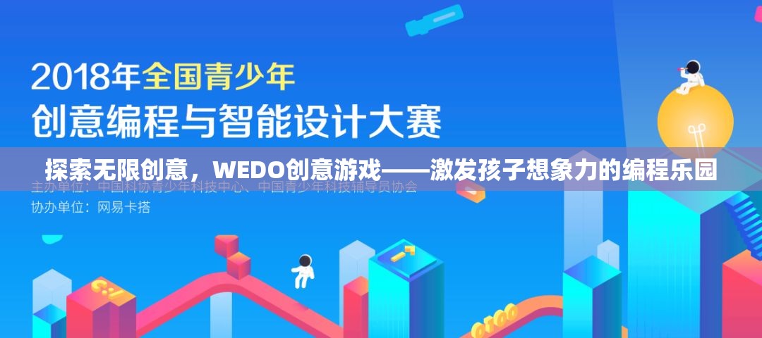 WEDO創(chuàng)意游戲，激發(fā)孩子無限想象力的編程樂園