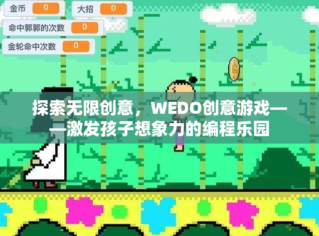 WEDO創(chuàng)意游戲，激發(fā)孩子無限想象力的編程樂園