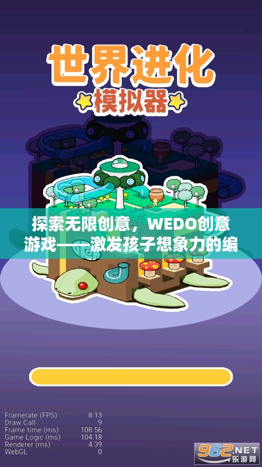 WEDO創(chuàng)意游戲，激發(fā)孩子無限想象力的編程樂園