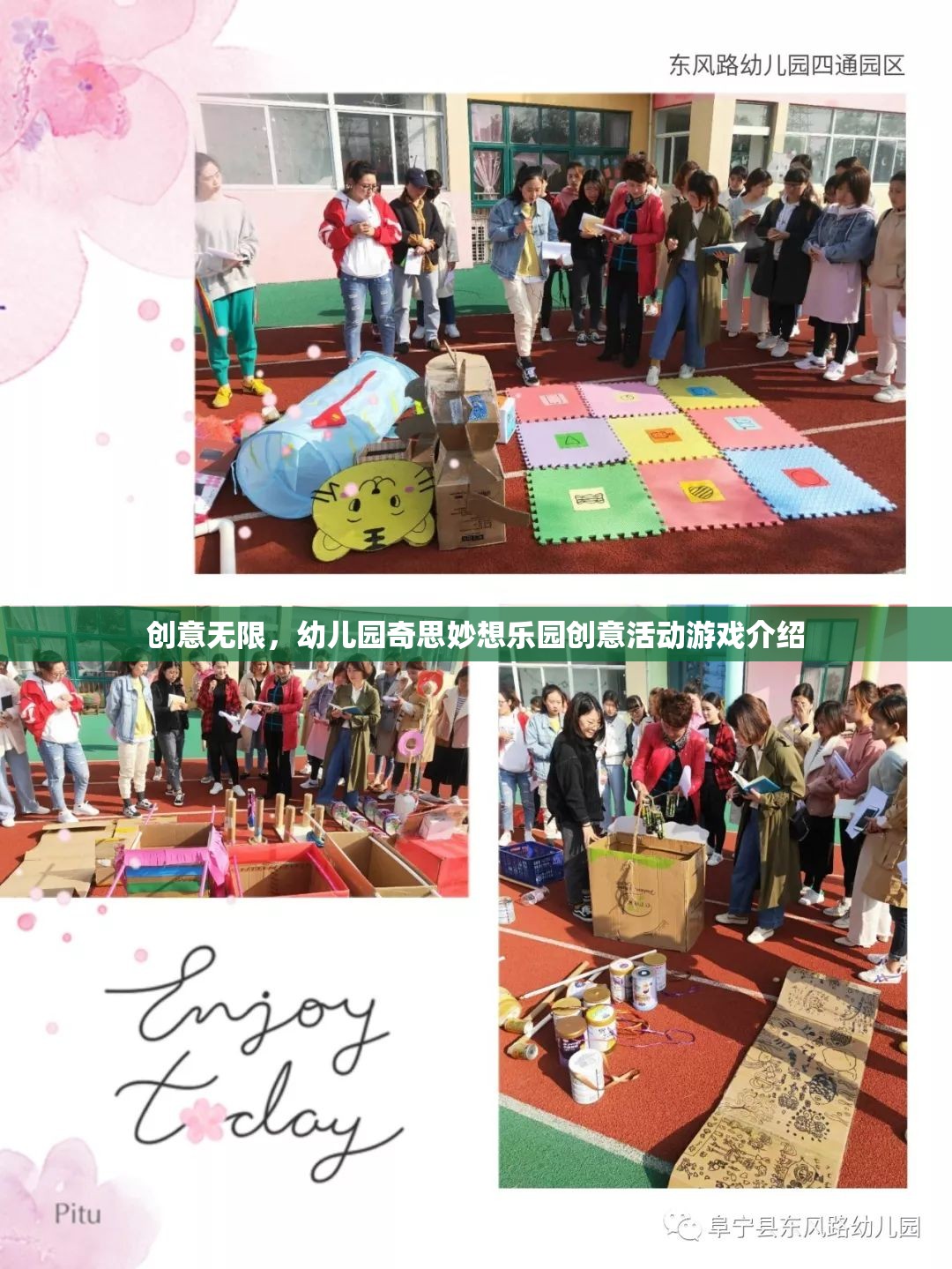 奇思妙想樂園，幼兒園創(chuàng)意無限活動游戲大揭秘