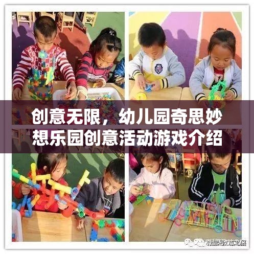 奇思妙想樂園，幼兒園創(chuàng)意無限活動游戲大揭秘