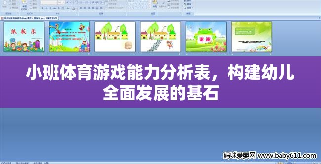 小班體育游戲能力分析表，奠定幼兒全面發(fā)展的基石