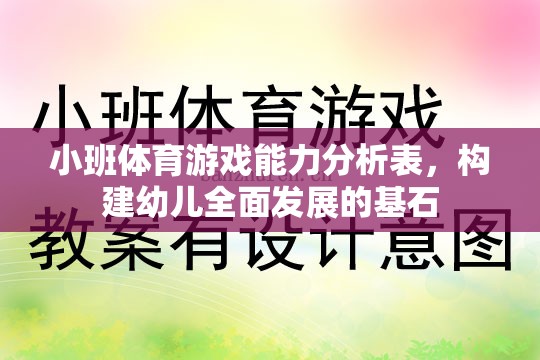 小班體育游戲能力分析表，奠定幼兒全面發(fā)展的基石