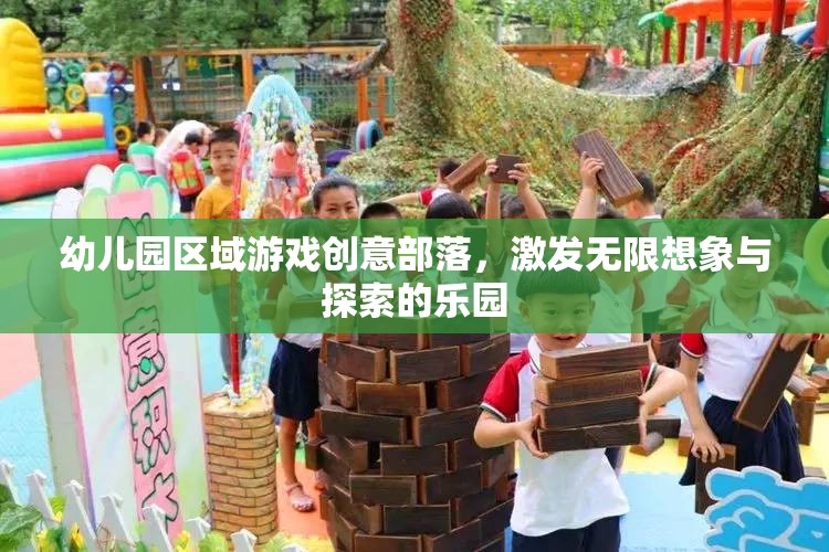 創(chuàng)意無限，幼兒園區(qū)域游戲部落，探索與想象的樂園