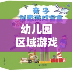 創(chuàng)意無限，幼兒園區(qū)域游戲部落，探索與想象的樂園