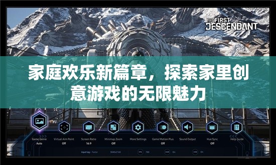 家庭歡樂新篇章，解鎖家中創(chuàng)意游戲的無限魅力