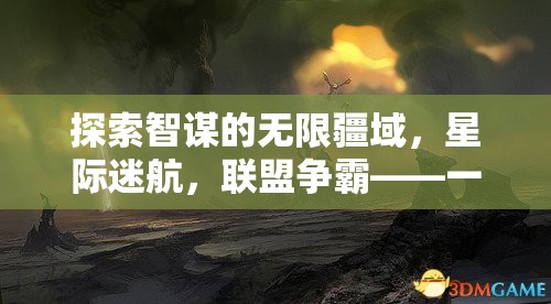 智謀無界，星際迷航聯(lián)盟爭霸——多人策略游戲下載安裝指南