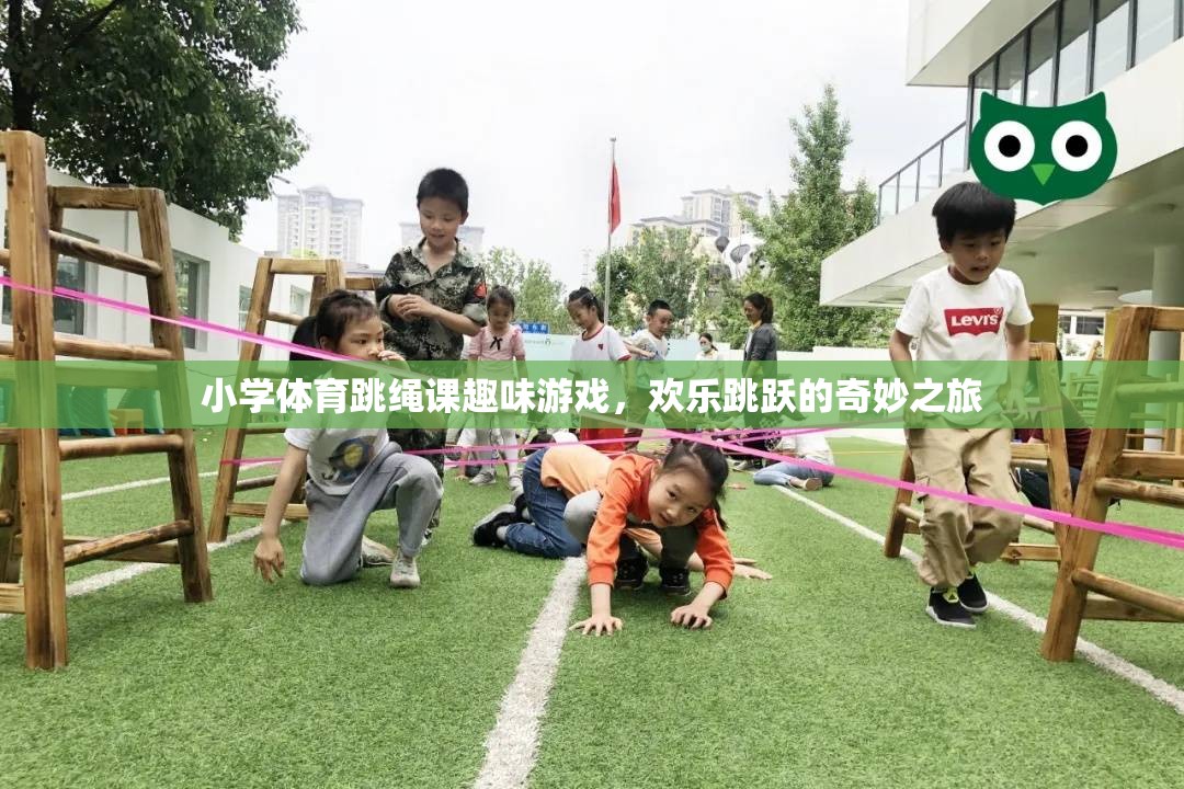 歡樂跳躍，小學(xué)體育跳繩課的趣味游戲之旅