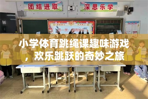 歡樂跳躍，小學(xué)體育跳繩課的趣味游戲之旅