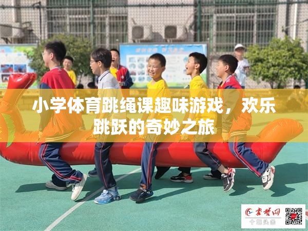 歡樂跳躍，小學(xué)體育跳繩課的趣味游戲之旅