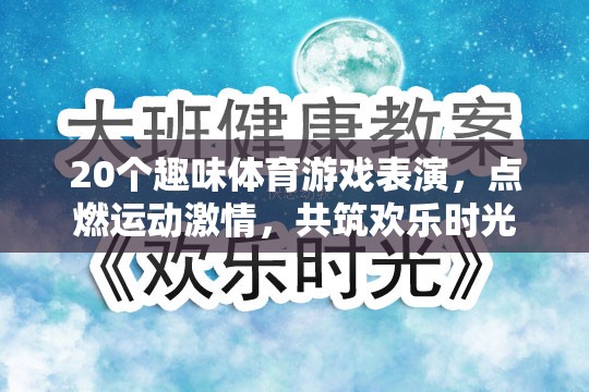 20個(gè)趣味體育游戲表演，點(diǎn)燃激情，共筑歡樂(lè)時(shí)光