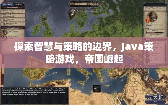 智慧與策略的極限挑戰(zhàn)，Java策略游戲帝國崛起