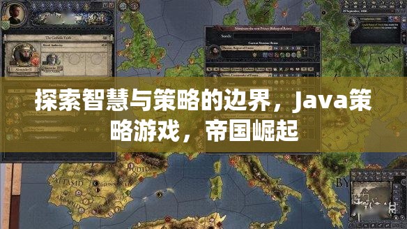 智慧與策略的極限挑戰(zhàn)，Java策略游戲帝國崛起