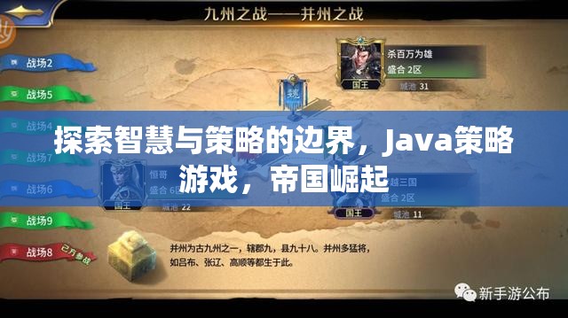 智慧與策略的極限挑戰(zhàn)，Java策略游戲帝國崛起