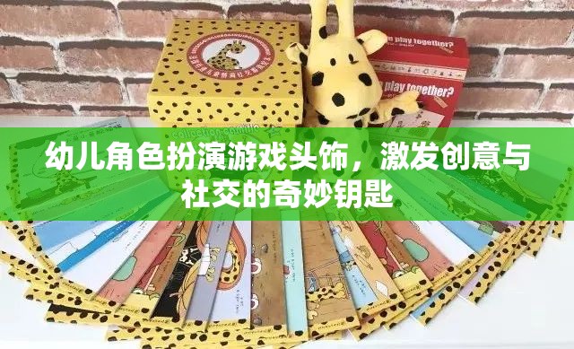 幼兒角色扮演游戲頭飾，激發(fā)創(chuàng)意與社交的奇妙鑰匙