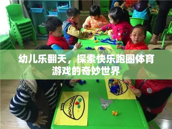 幼兒樂翻天，探索快樂跑圈體育游戲的奇妙世界