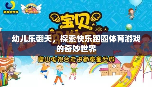 幼兒樂翻天，探索快樂跑圈體育游戲的奇妙世界