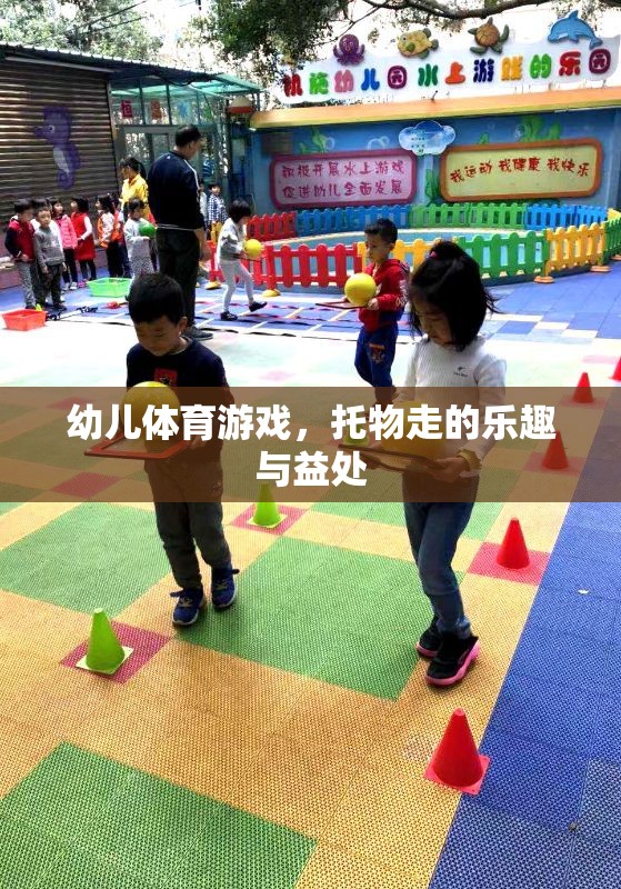 托物走，幼兒體育游戲中的樂(lè)趣與益處