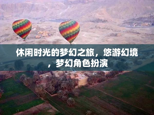 休閑時光的夢幻之旅，悠游幻境，夢幻角色扮演